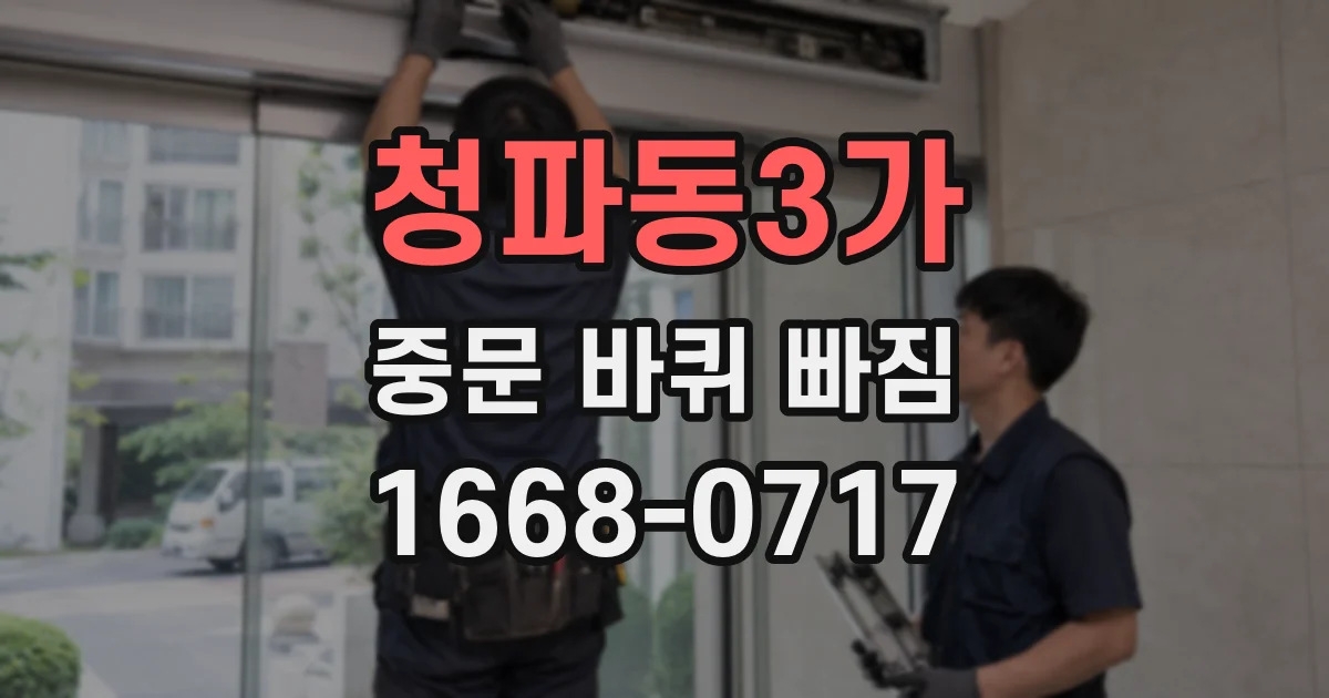청파동3가 중문 바퀴 빠짐
