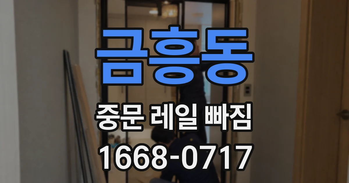 금흥동 중문 레일 빠짐