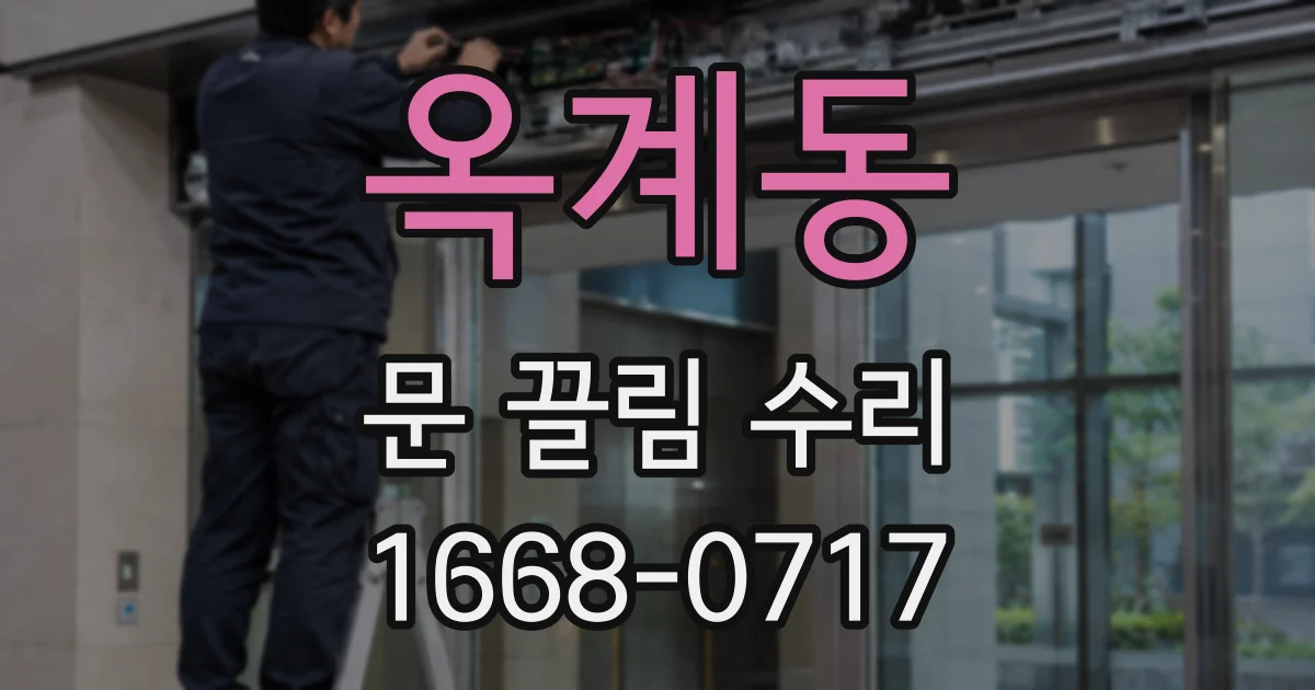 옥계동 문 끌림 수리