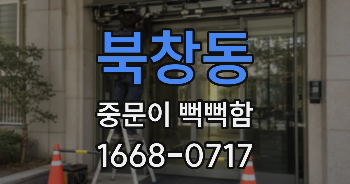 북창동 중문이 뻑뻑함