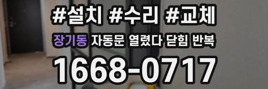 장기동 자동문 열렸다 닫힘 반복 현상은 문이 한 번 열리고 곧바로 닫히거나, 중간에 멈춘 상태에서 다시 열리며 이어질 수 있습니다.