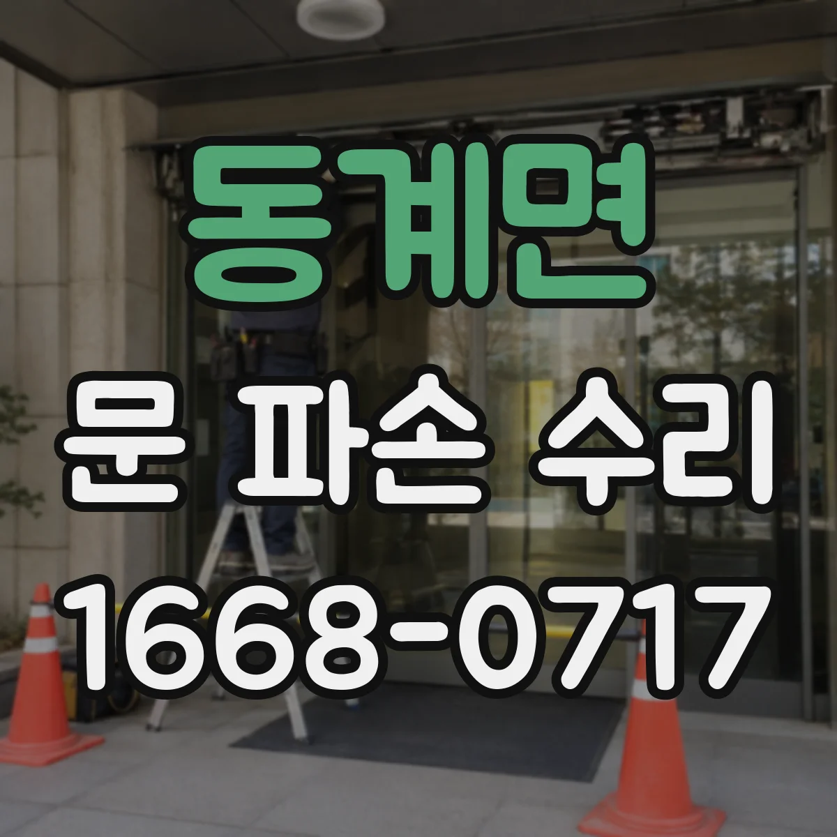 동계면 문 파손 수리