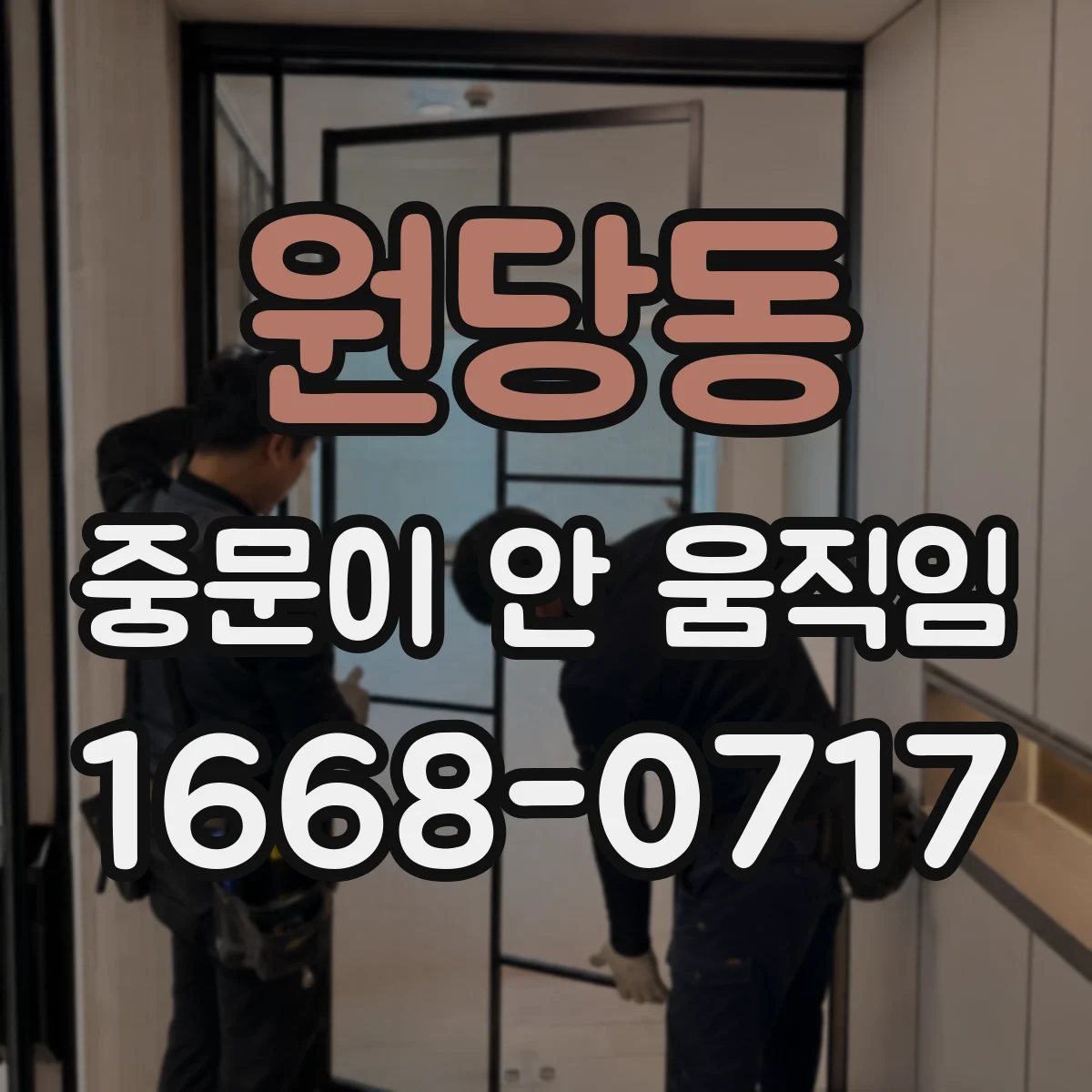 원당동 중문이 안 움직임