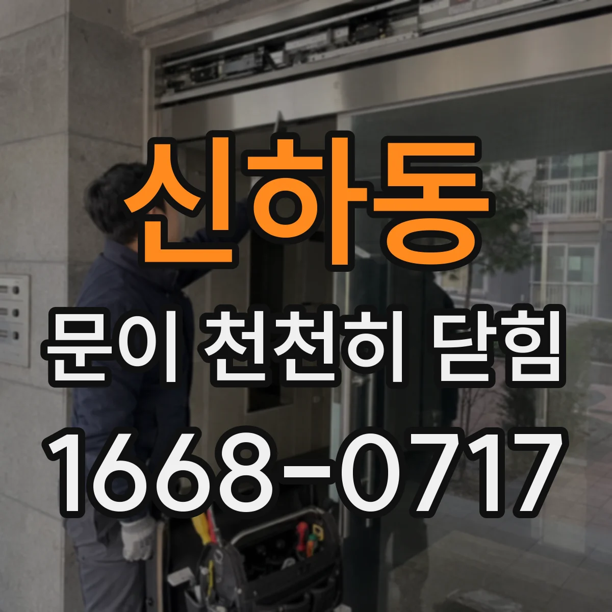 신하동 문이 천천히 닫힘
