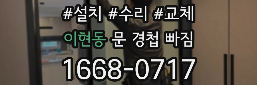 이현동 문 경첩 빠짐