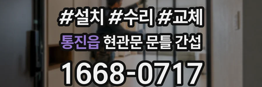 통진읍 현관문 문틀 간섭