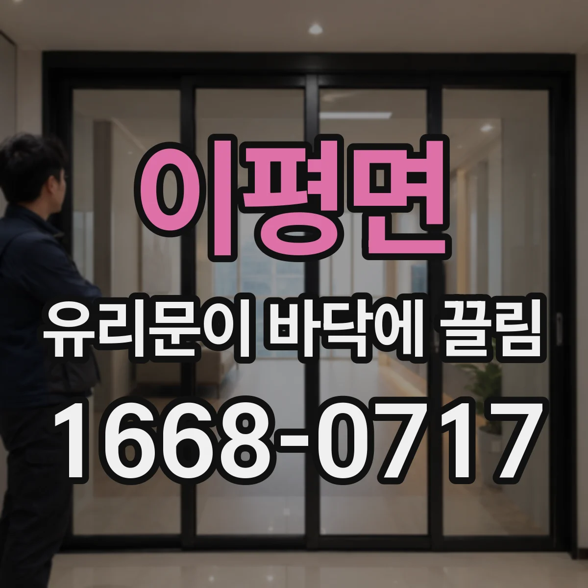이평면 유리문이 바닥에 끌림