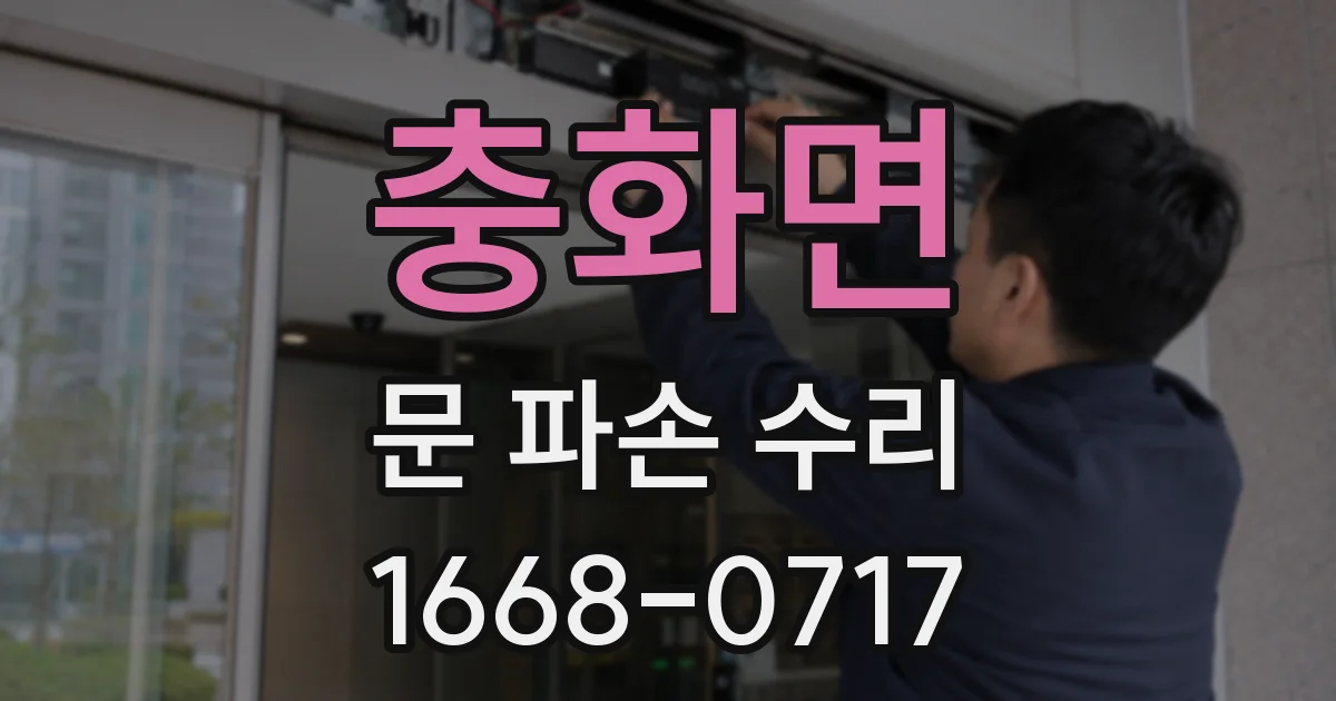 충화면 문 파손 수리