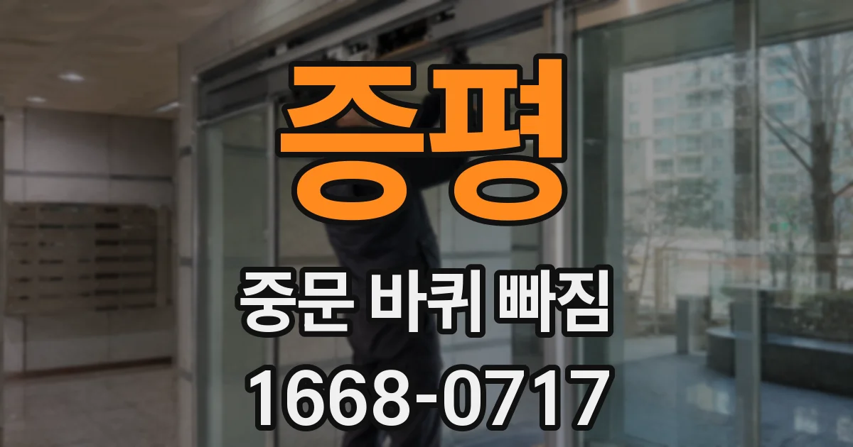 증평 중문 바퀴 빠짐