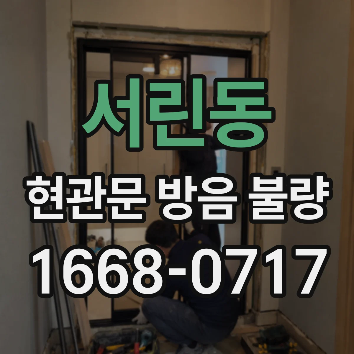 서린동 현관문 방음 불량 문 하단 차음막으로 소음이 얼마나 줄어들까