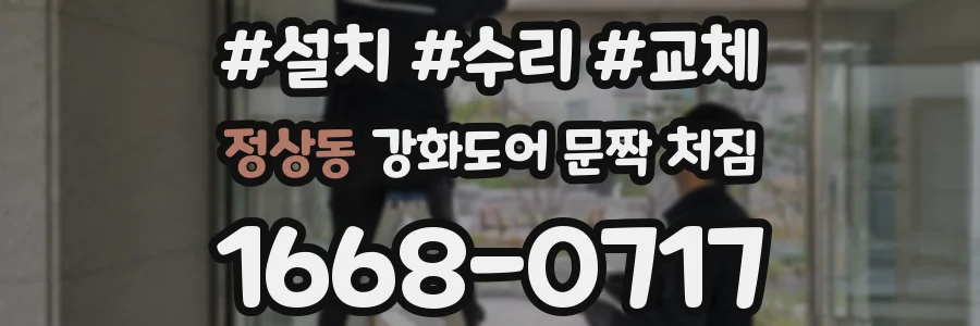 정상동 강화도어 문짝 처짐