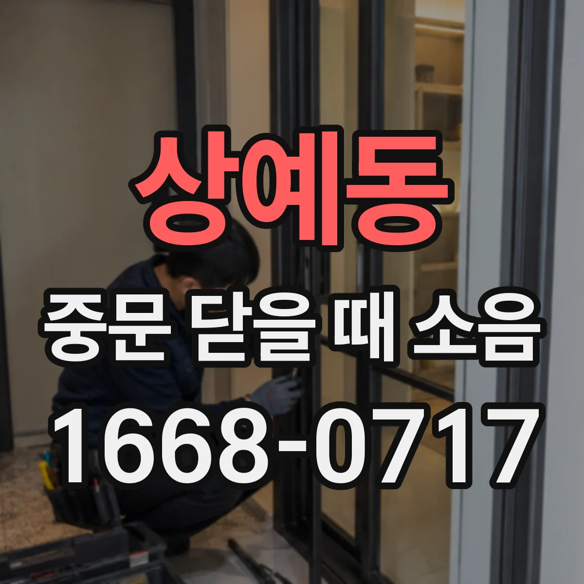 상예동 중문 닫을 때 소음