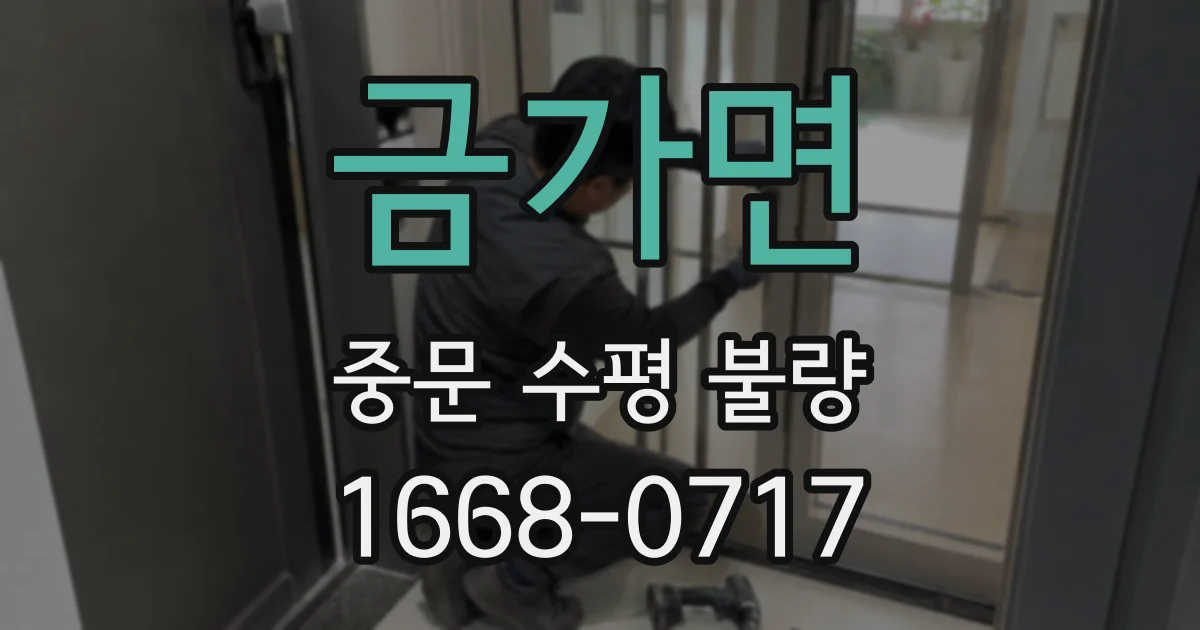금가면 중문 수평 불량