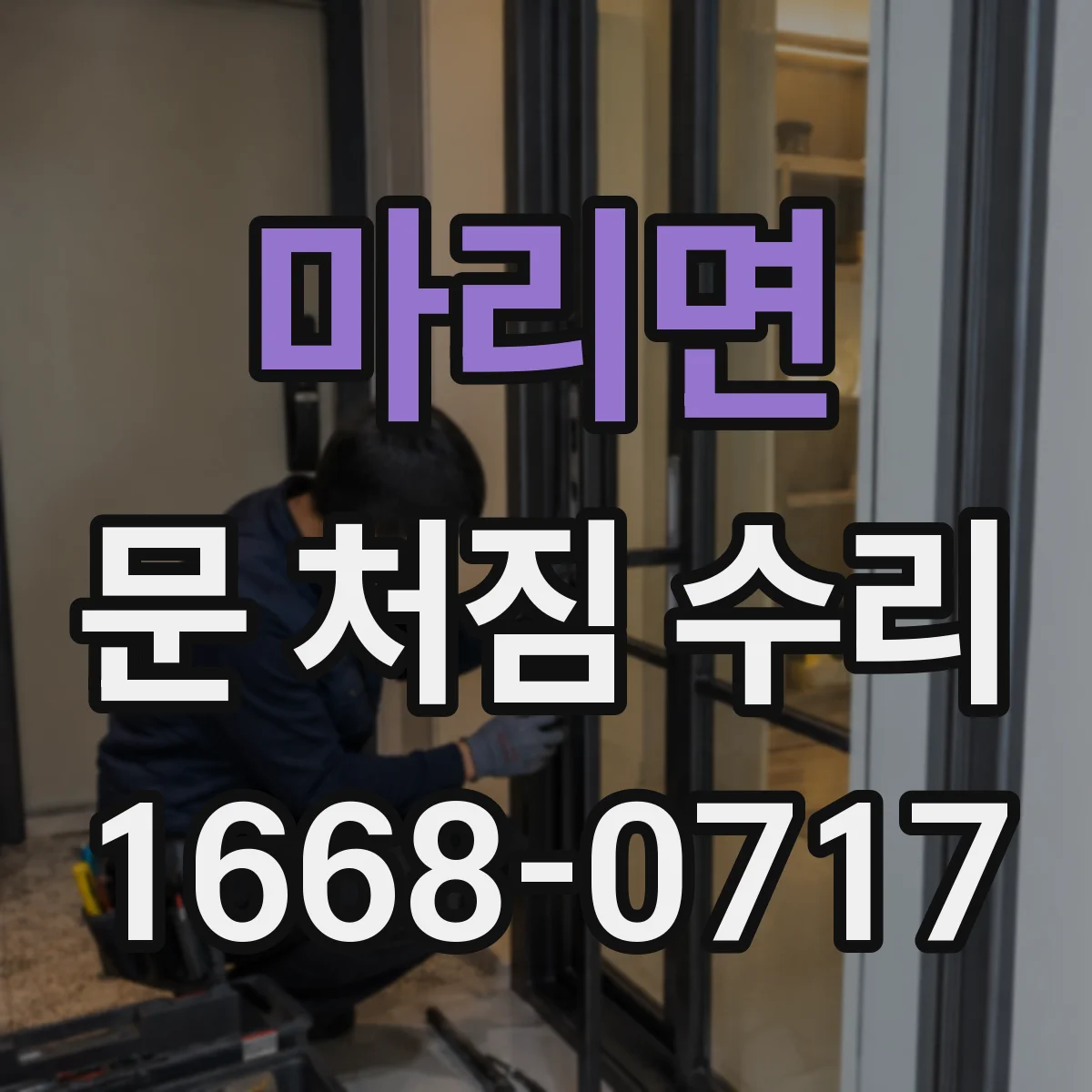 마리면 문 처짐 수리