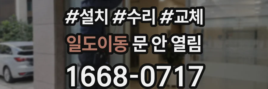 일도이동 문 안 열림