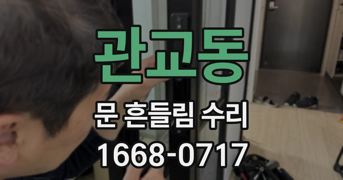 관교동 문 흔들림 수리