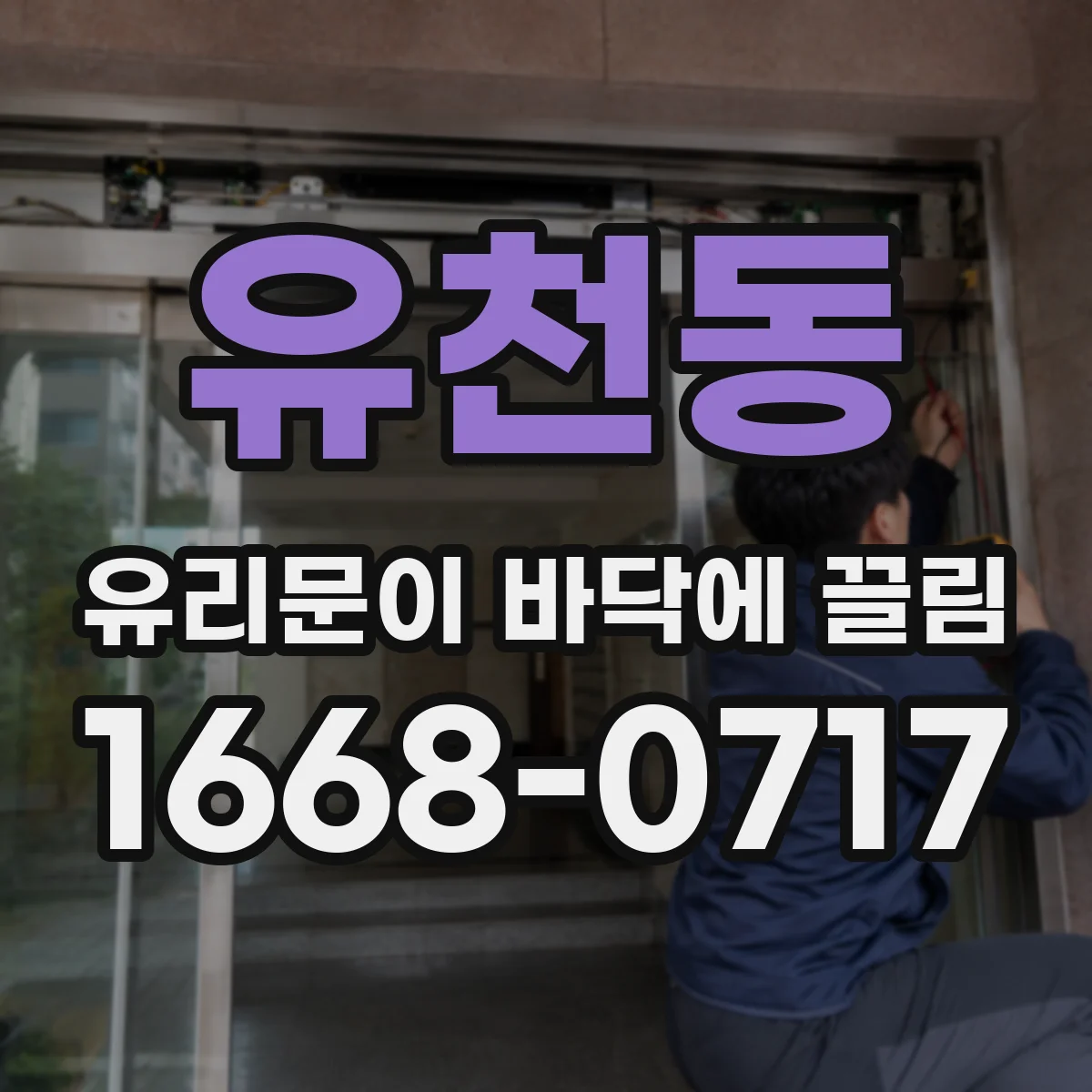 유천동 유리문이 바닥에 끌림