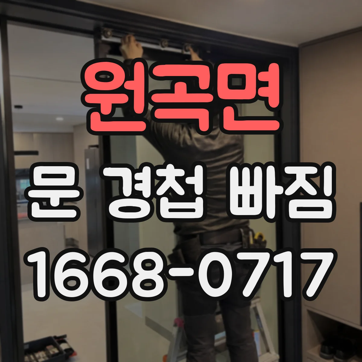 원곡면 문 경첩 빠짐