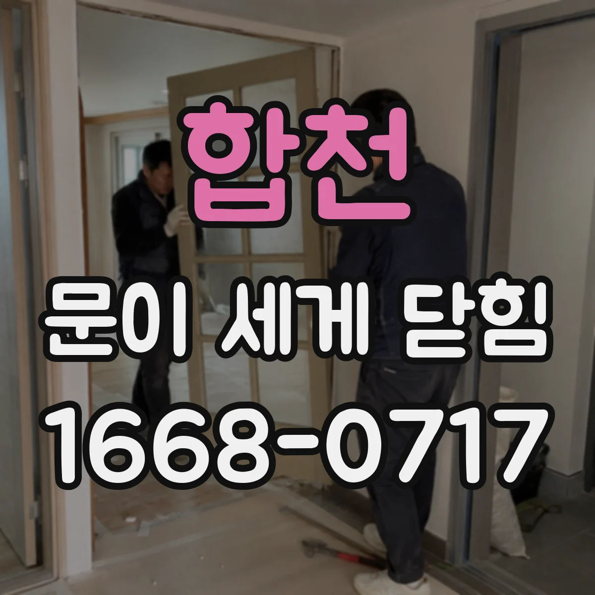 합천 문이 세게 닫힘