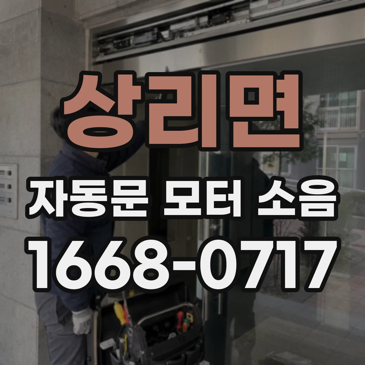 상리면 자동문 모터 소음