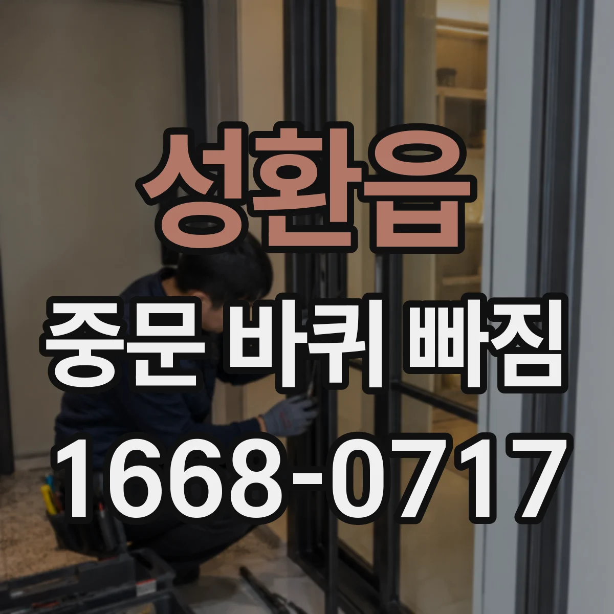 성환읍 중문 바퀴 빠짐