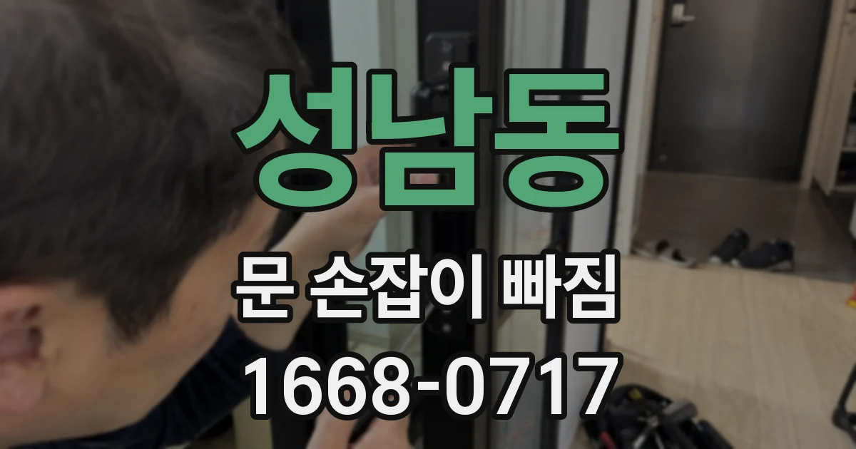 성남동 문 손잡이 빠짐