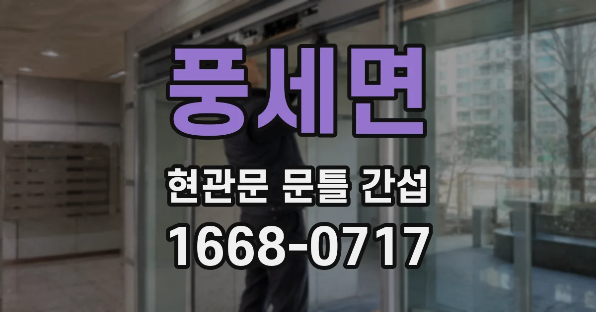 풍세면 현관문 문틀 간섭