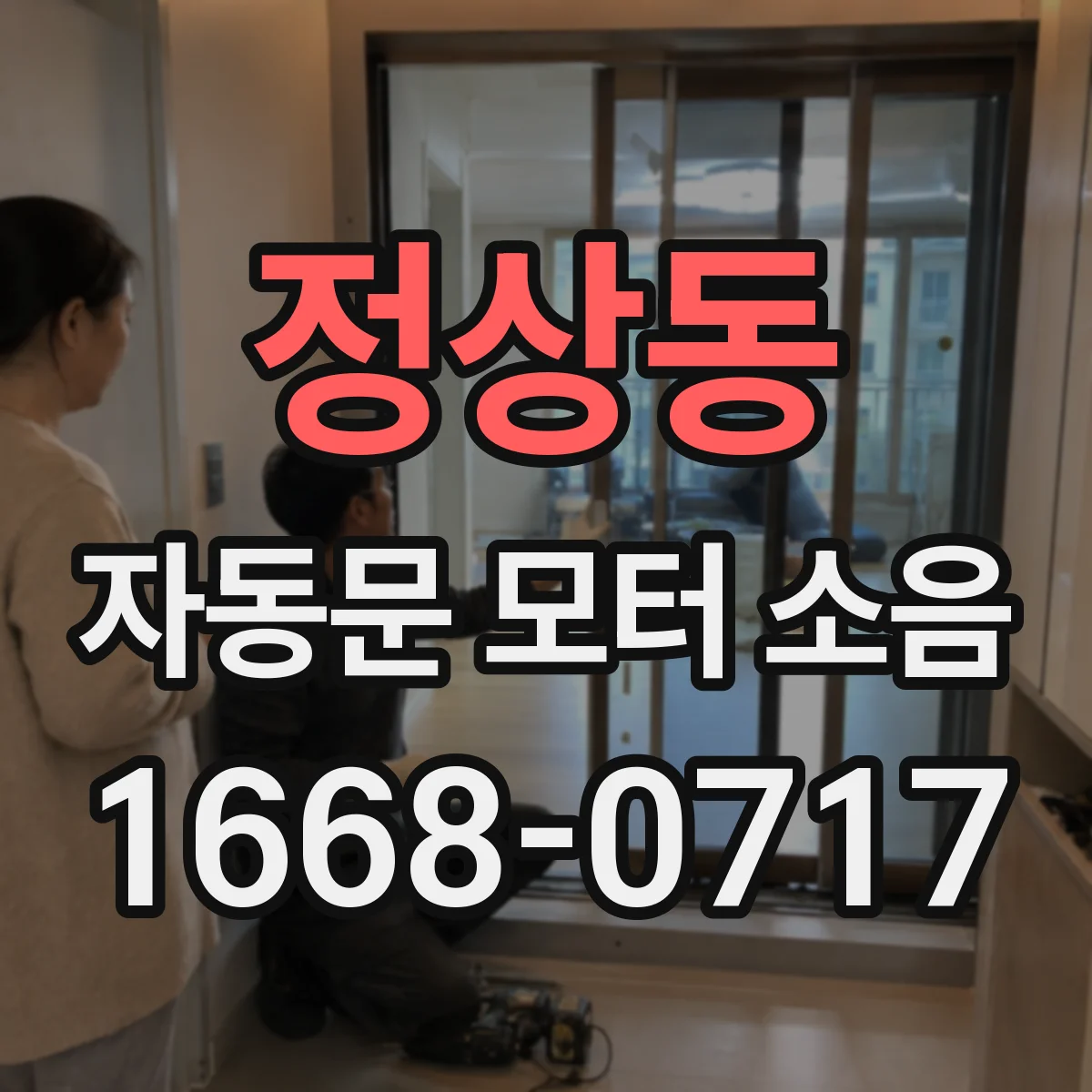 정상동 자동문 모터 소음