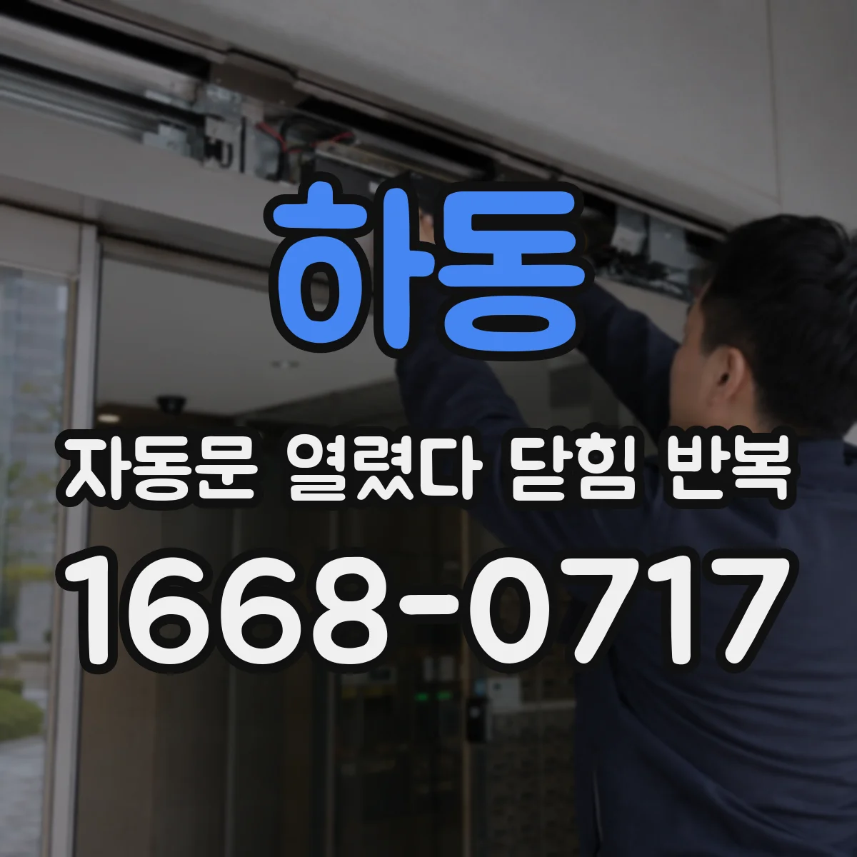 하동 자동문 열렸다 닫힘 반복 현상은 문이 한 번 열리고 곧바로 닫히거나, 중간에 멈춘 상태에서 다시 열리며 이어질 수 있습니다.
