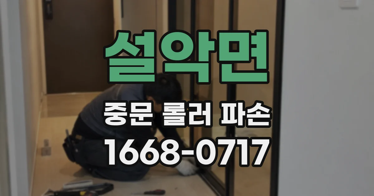 설악면 중문 롤러 파손