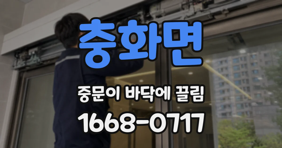 충화면 중문이 바닥에 끌림