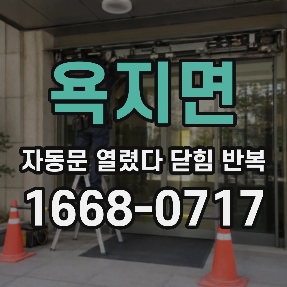 욕지면 자동문 열렸다 닫힘 반복 증상은 열림과 닫힘이 연달아 일어나거나, 정지 후 다시 작동하면서 나타납니다.