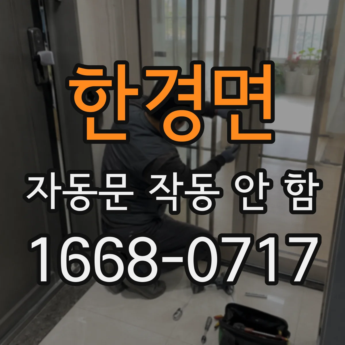 한경면 자동문 작동 안 함