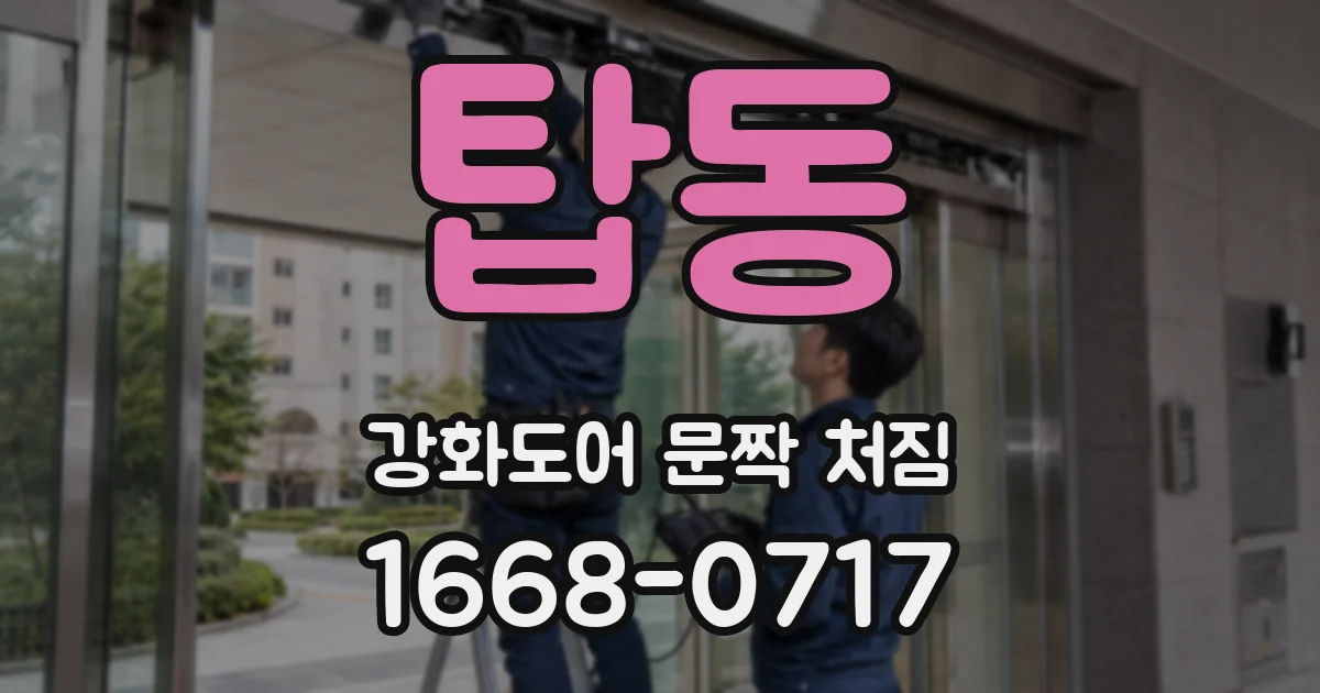 탑동 강화도어 문짝 처짐