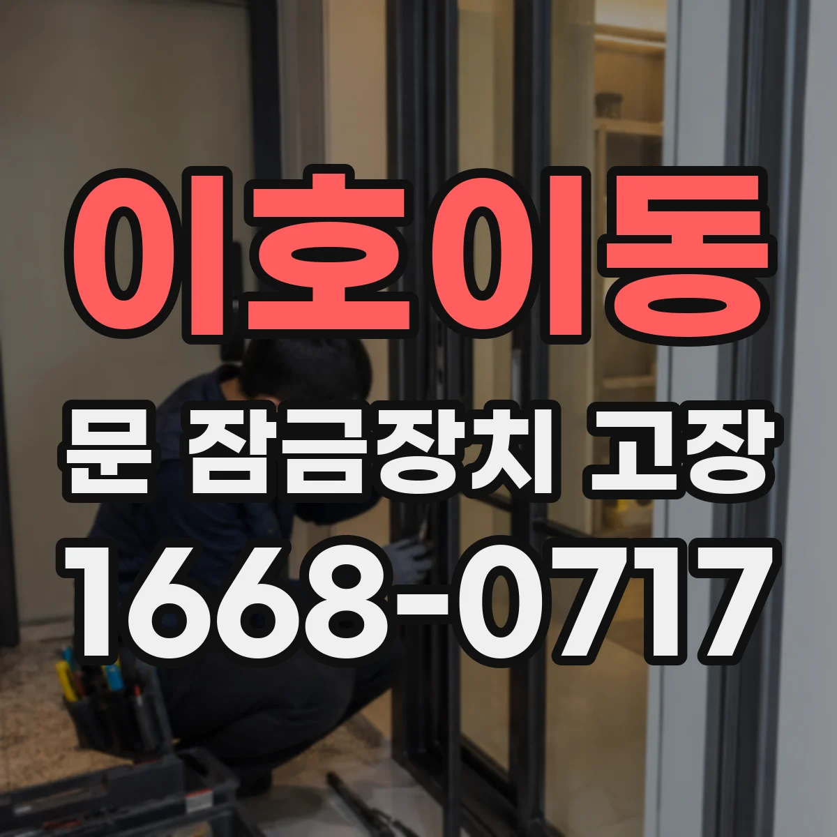 이호이동 문 잠금장치 고장