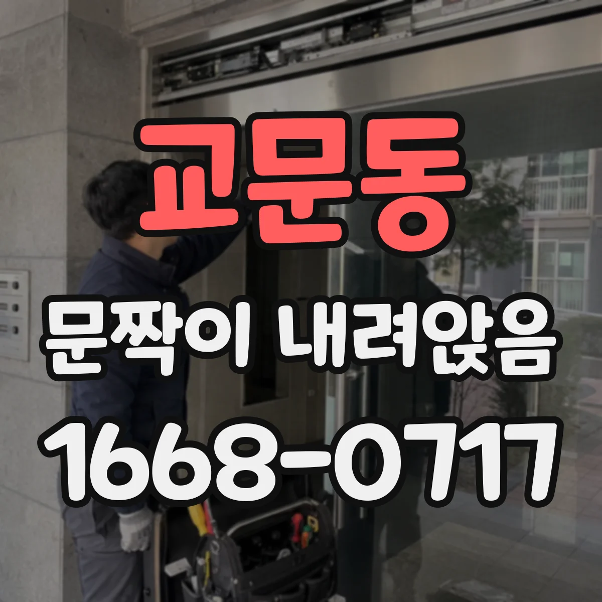 교문동 문짝이 내려앉음