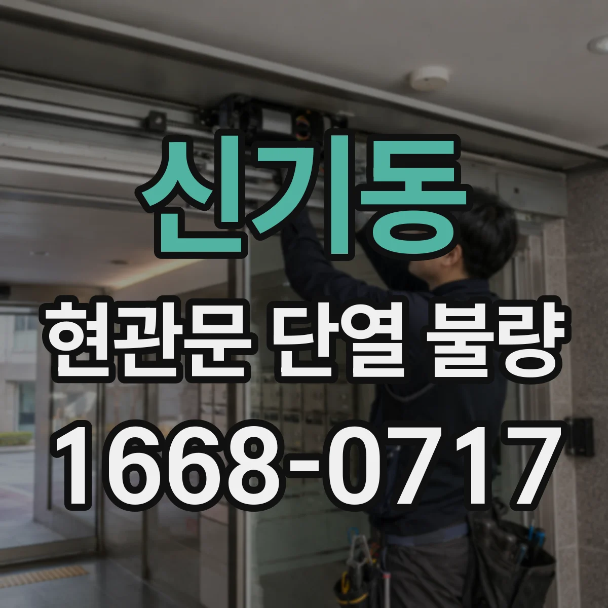 신기동 현관문 단열 불량