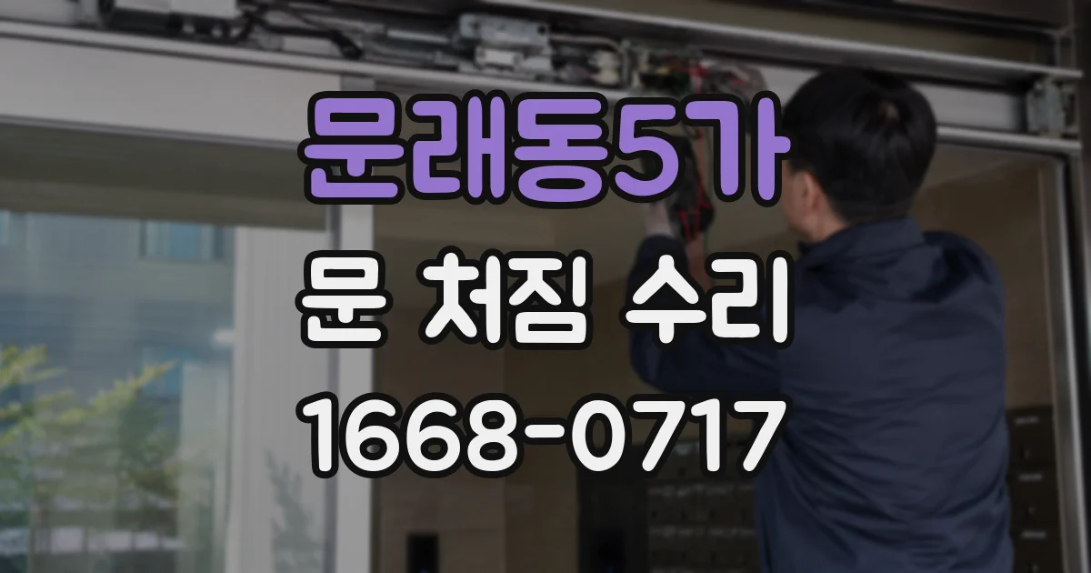 문래동5가 문 처짐 수리