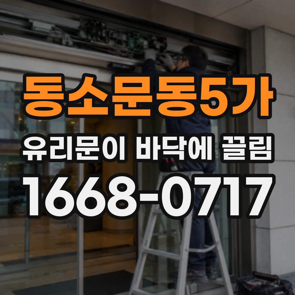 동소문동5가 유리문이 바닥에 끌림