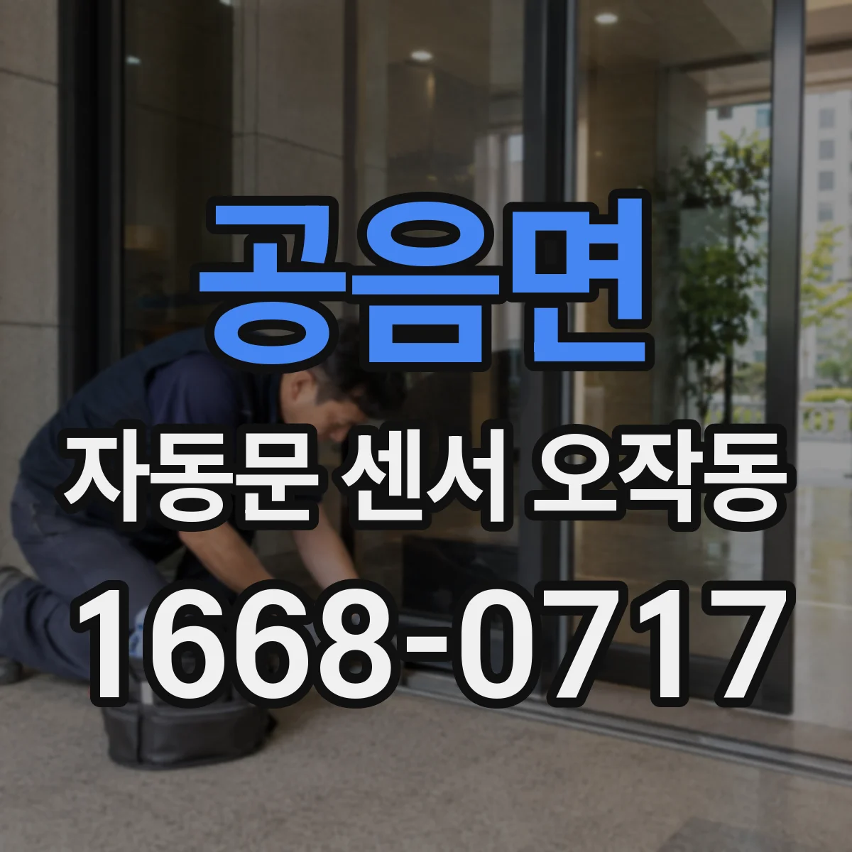 공음면 자동문 센서 오작동