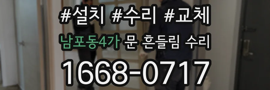 남포동4가 문 흔들림 수리