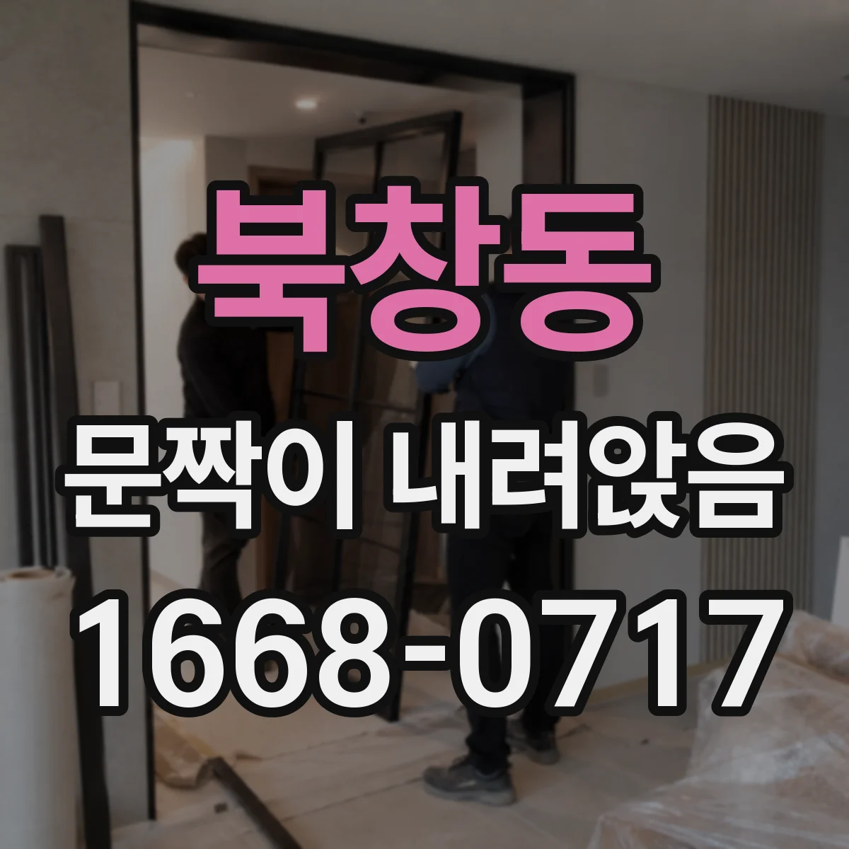 북창동 문짝이 내려앉음