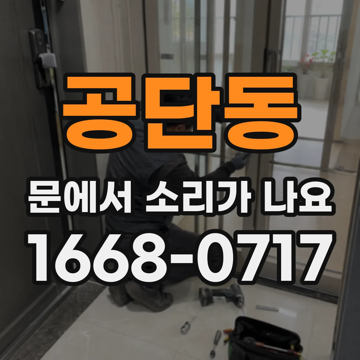 공단동 문에서 소리가 나요