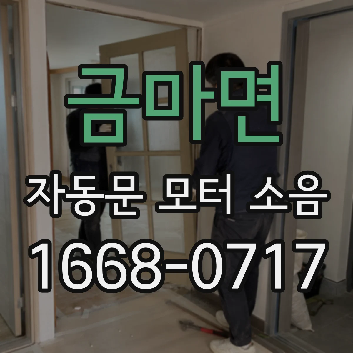 금마면 자동문 모터 소음