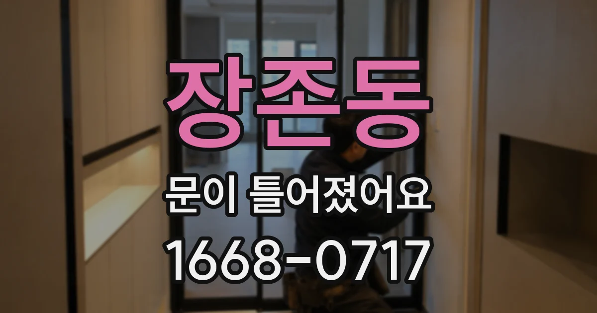 장존동 문이 틀어졌어요
