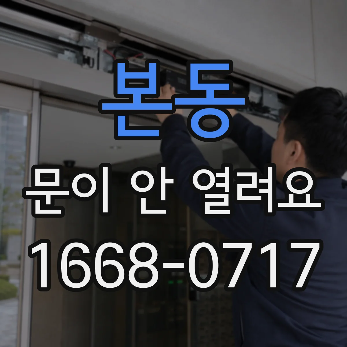 본동 문이 안 열려요