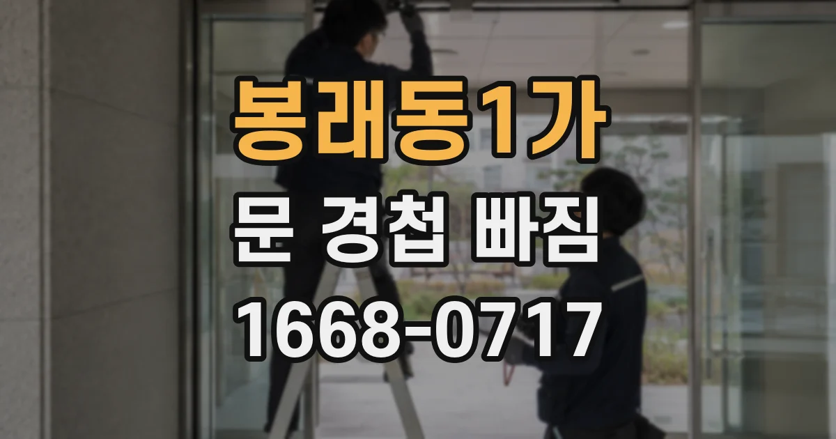 봉래동1가 문 경첩 빠짐
