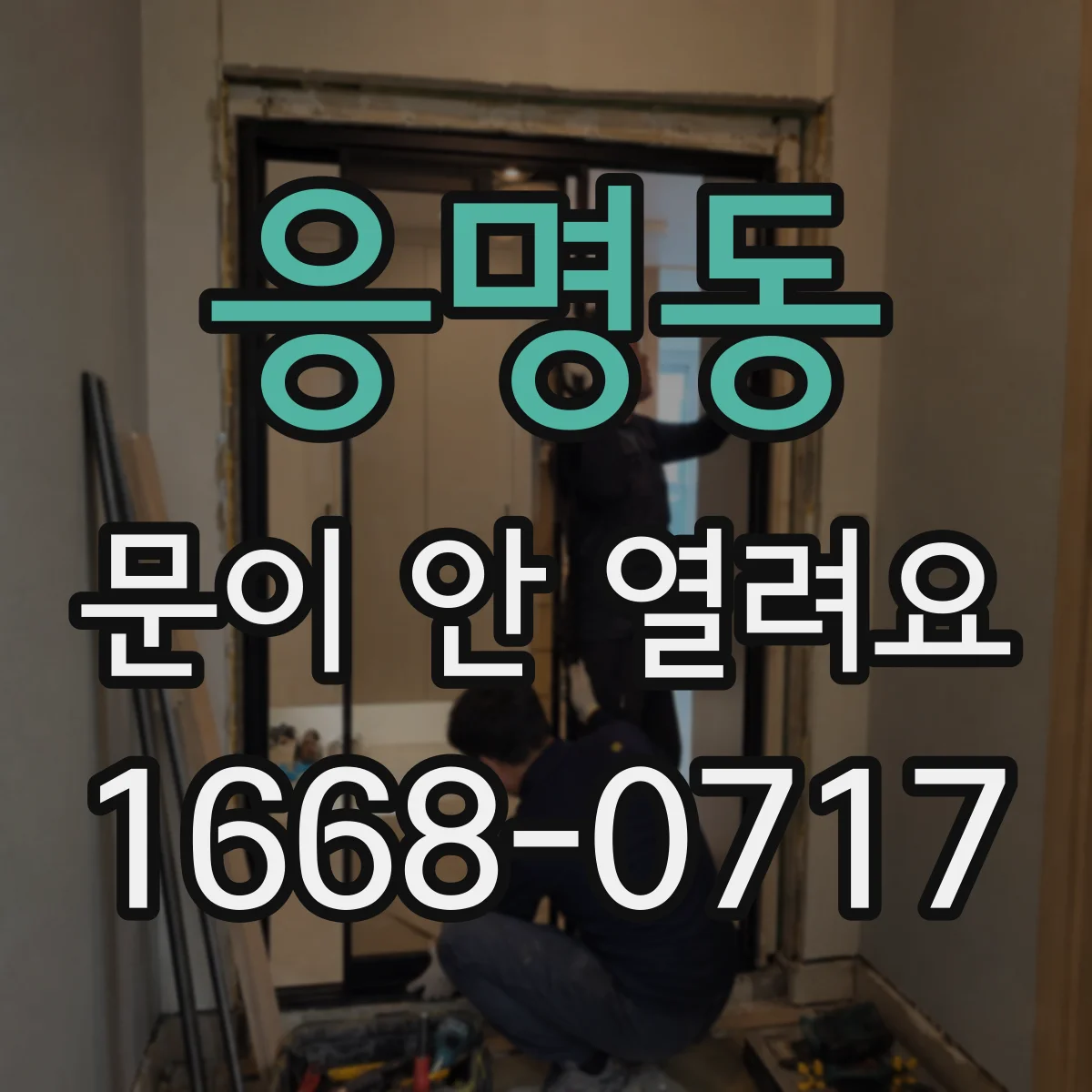 응명동 문이 안 열려요
