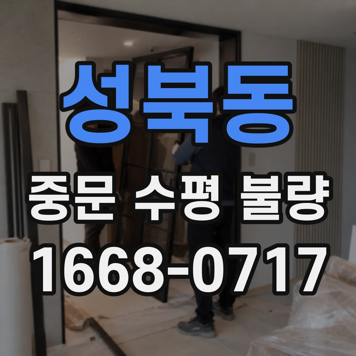 성북동 중문 수평 불량