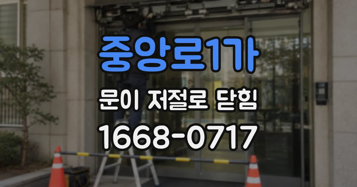 중앙로1가 문이 저절로 닫힘